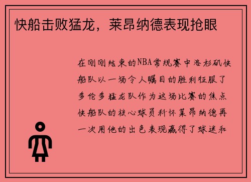 快船击败猛龙,莱昂纳德表现抢眼