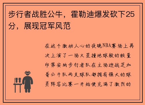 步行者战胜公牛，霍勒迪爆发砍下25分，展现冠军风范