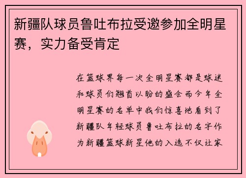 新疆队球员鲁吐布拉受邀参加全明星赛，实力备受肯定