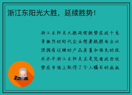 浙江东阳光大胜,延续胜势!