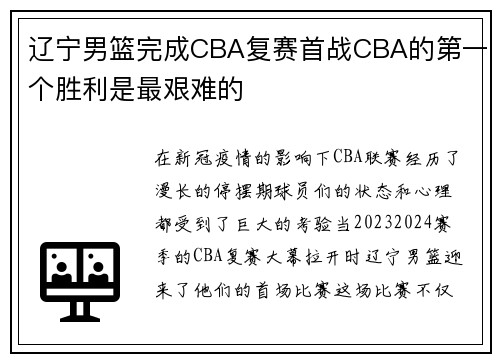 辽宁男篮完成CBA复赛首战CBA的第一个胜利是最艰难的