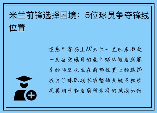 米兰前锋选择困境：5位球员争夺锋线位置