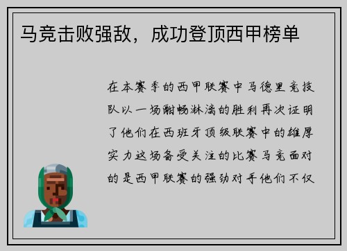 马竞击败强敌，成功登顶西甲榜单