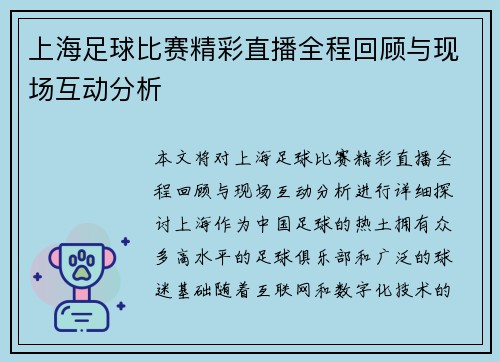 上海足球比赛精彩直播全程回顾与现场互动分析
