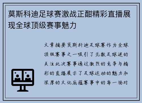 莫斯科迪足球赛激战正酣精彩直播展现全球顶级赛事魅力
