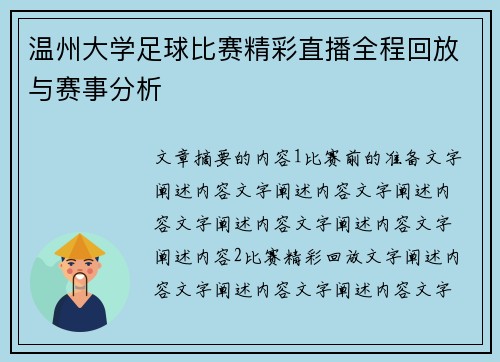 温州大学足球比赛精彩直播全程回放与赛事分析